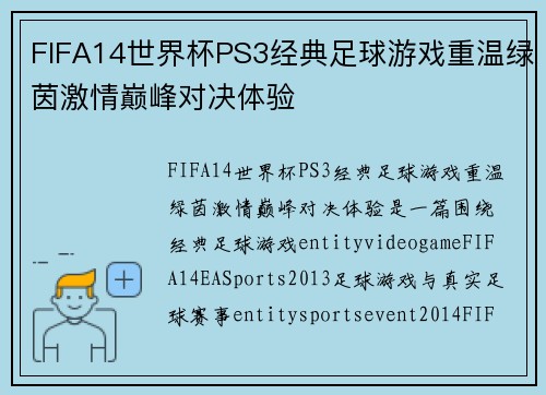FIFA14世界杯PS3经典足球游戏重温绿茵激情巅峰对决体验