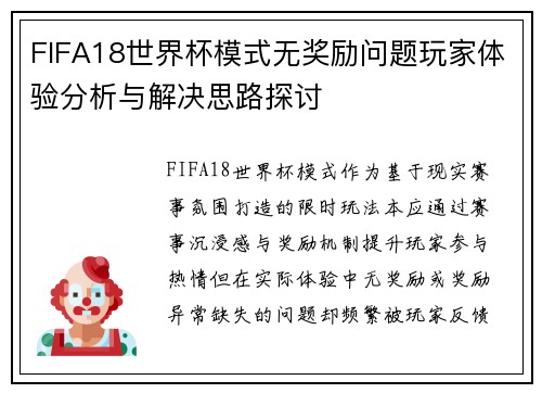 FIFA18世界杯模式无奖励问题玩家体验分析与解决思路探讨