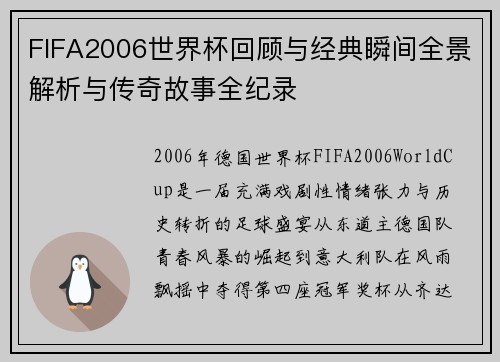 FIFA2006世界杯回顾与经典瞬间全景解析与传奇故事全纪录